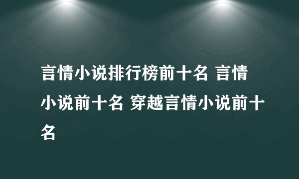 言情小说排行榜前十名 言情小说前十名 穿越言情小说前十名