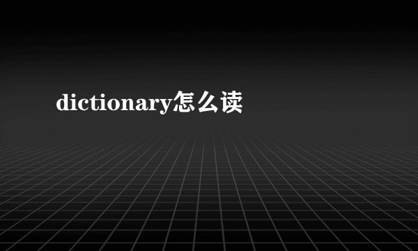 dictionary怎么读