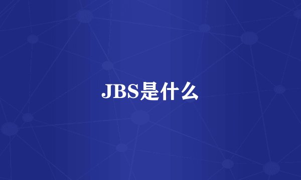 JBS是什么