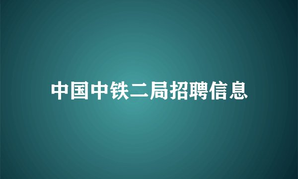 中国中铁二局招聘信息