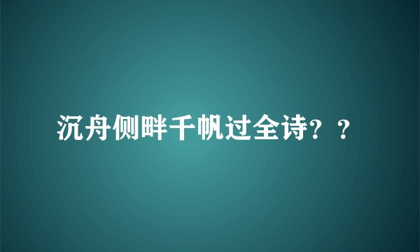 沉舟侧畔千帆过全诗？？