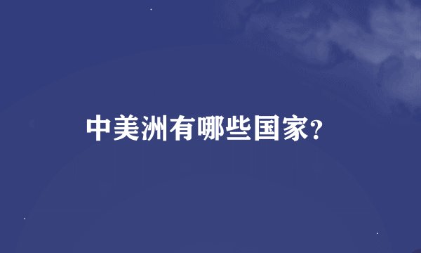 中美洲有哪些国家？