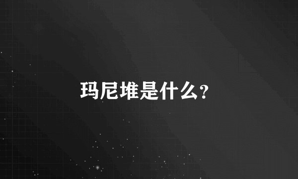 玛尼堆是什么？