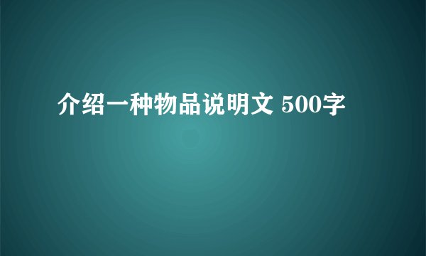 介绍一种物品说明文 500字