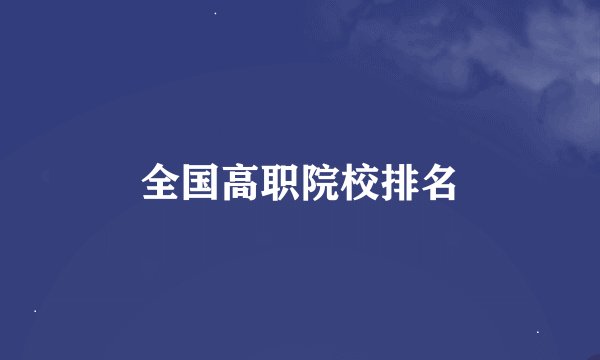 全国高职院校排名