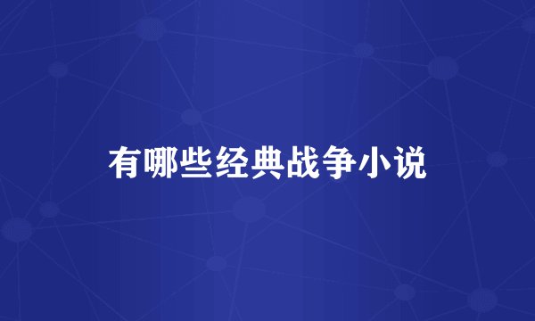有哪些经典战争小说