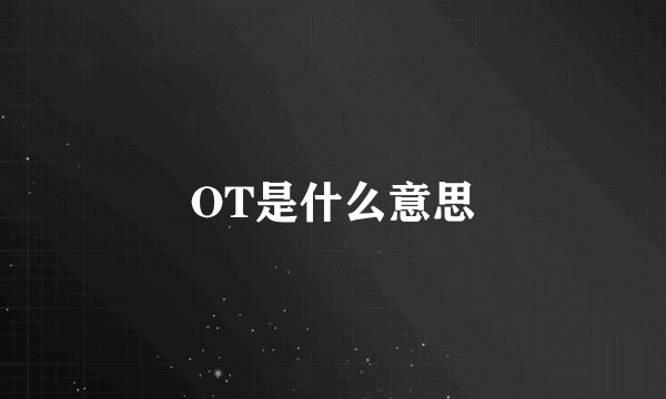OT是什么意思