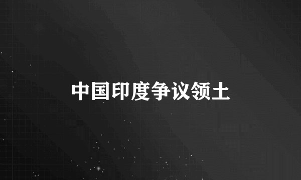 中国印度争议领土