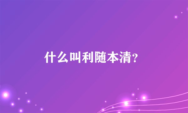 什么叫利随本清？