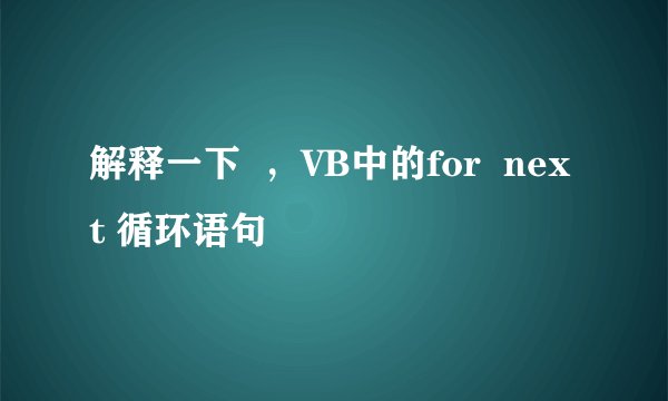 解释一下  ，VB中的for  next 循环语句