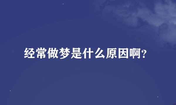 经常做梦是什么原因啊？