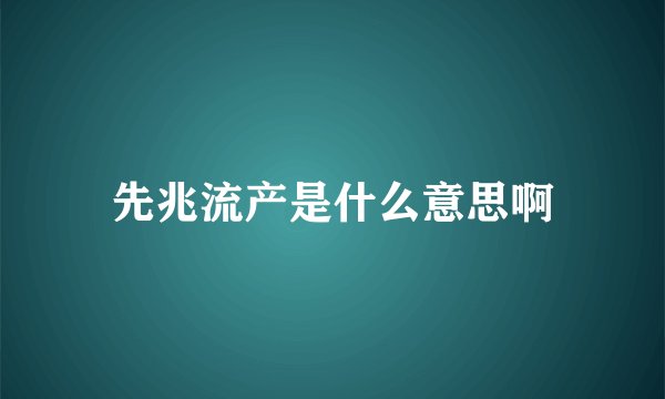 先兆流产是什么意思啊