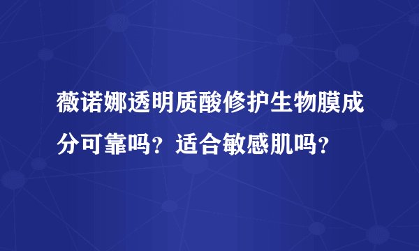薇诺娜透明质酸修护生物膜成分可靠吗？适合敏感肌吗？