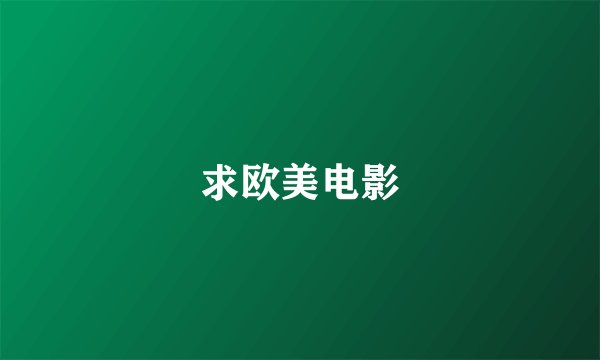 求欧美电影