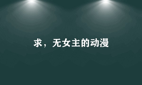 求，无女主的动漫