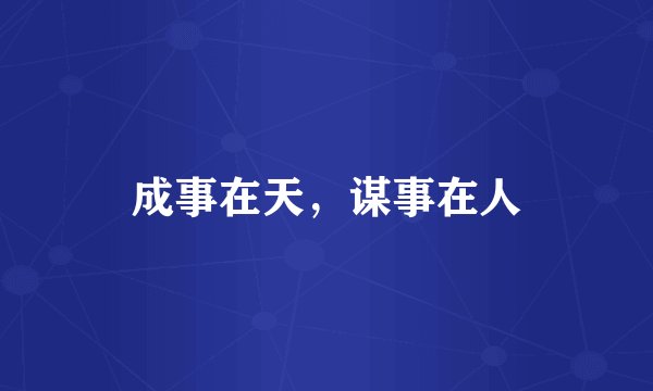 成事在天，谋事在人