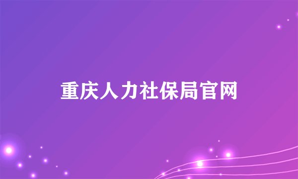 重庆人力社保局官网