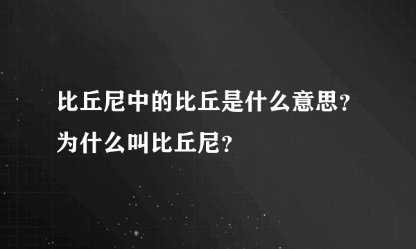 比丘尼中的比丘是什么意思？为什么叫比丘尼？
