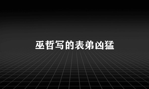 巫哲写的表弟凶猛