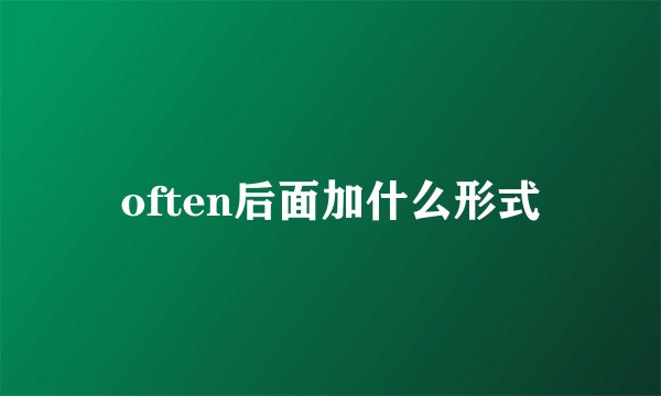 often后面加什么形式