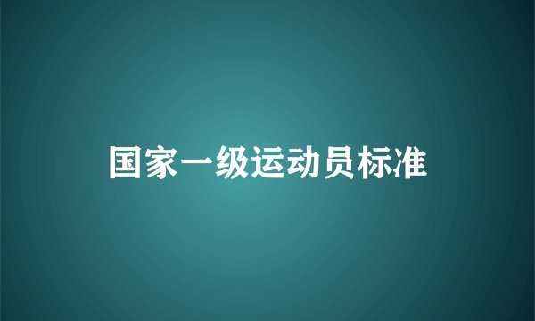 国家一级运动员标准