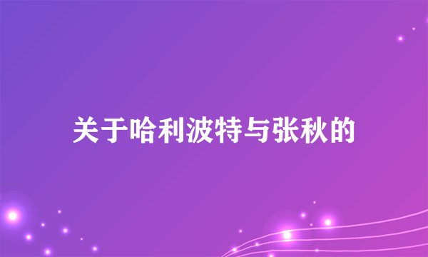 关于哈利波特与张秋的