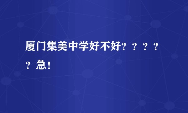 厦门集美中学好不好？？？？？急！
