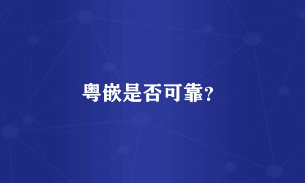 粤嵌是否可靠？