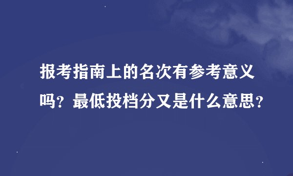 报考指南上的名次有参考意义吗？最低投档分又是什么意思？
