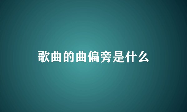 歌曲的曲偏旁是什么