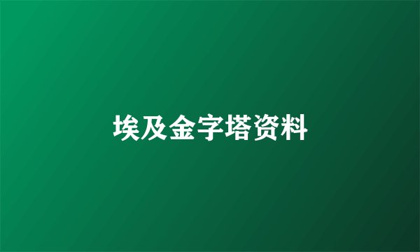 埃及金字塔资料