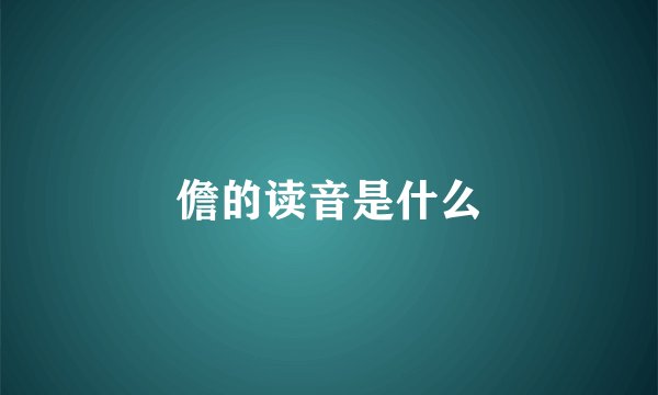 儋的读音是什么