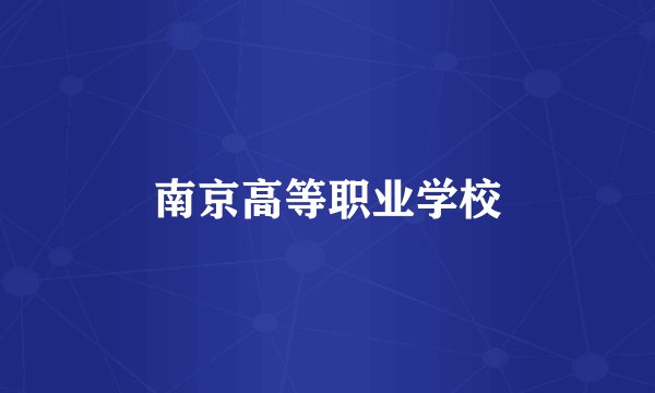 南京高等职业学校