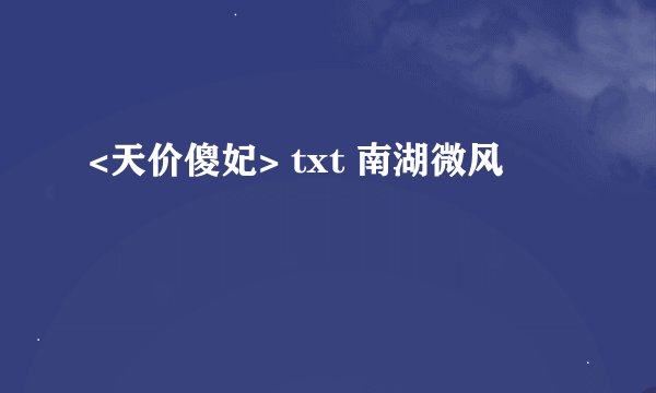 <天价傻妃> txt 南湖微风
