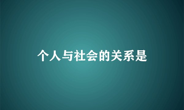 个人与社会的关系是