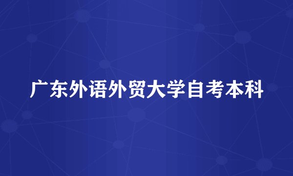 广东外语外贸大学自考本科