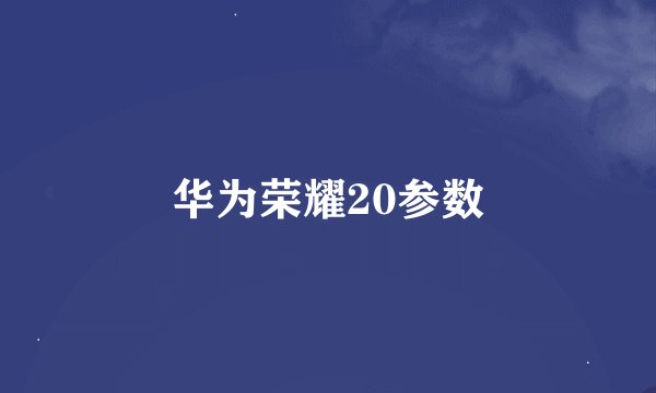 华为荣耀20参数