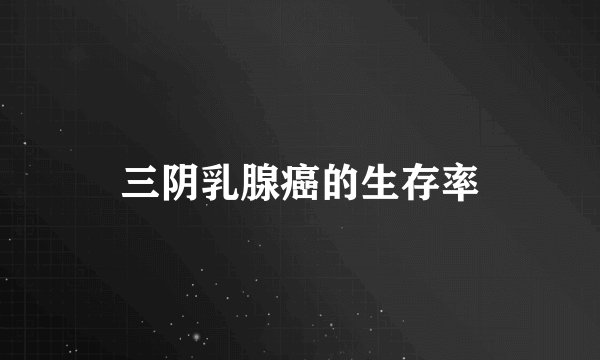 三阴乳腺癌的生存率