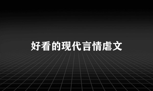 好看的现代言情虐文