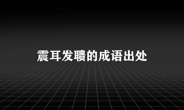 震耳发聩的成语出处