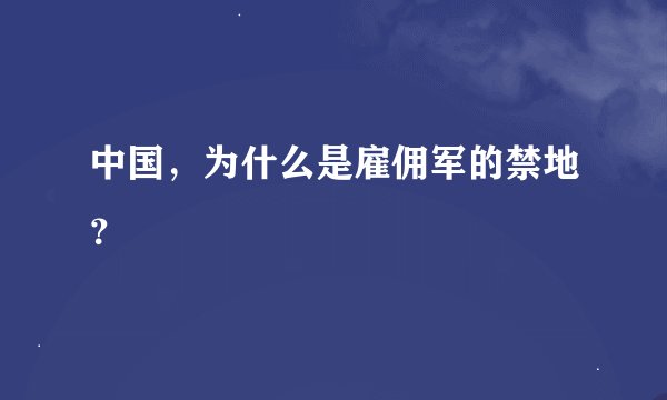中国，为什么是雇佣军的禁地？