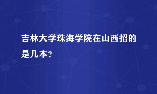 吉林大学珠海学院在山西招的是几本？