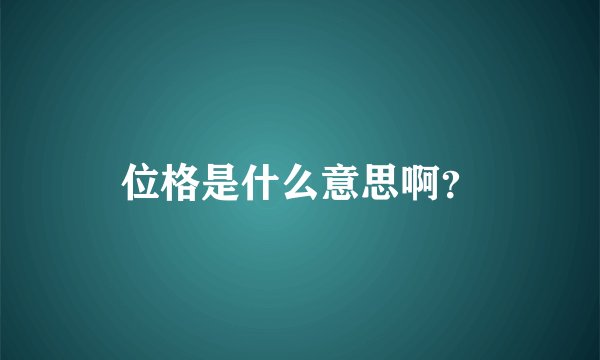 位格是什么意思啊？