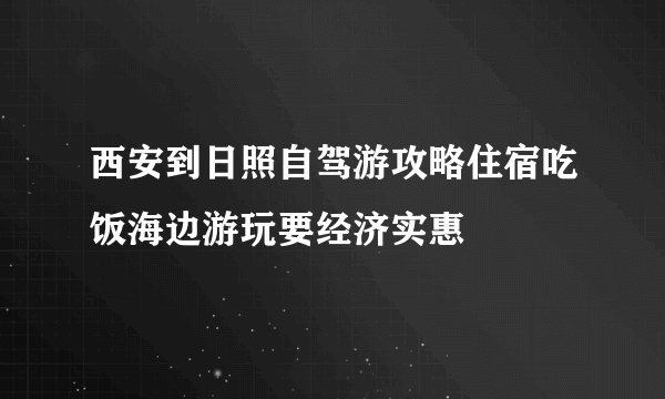 西安到日照自驾游攻略住宿吃饭海边游玩要经济实惠