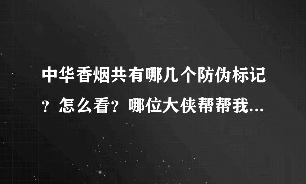中华香烟共有哪几个防伪标记？怎么看？哪位大侠帮帮我告诉我答案