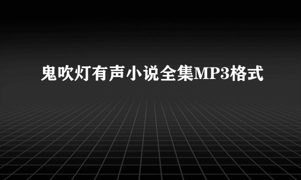 鬼吹灯有声小说全集MP3格式