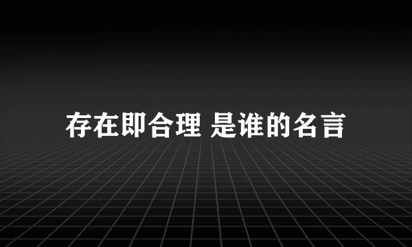 存在即合理 是谁的名言