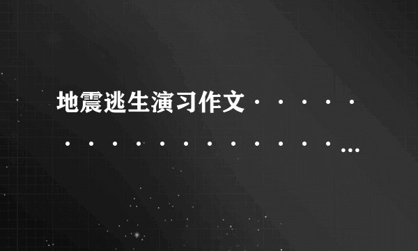 地震逃生演习作文······················快
