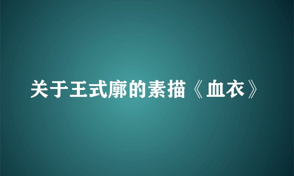 关于王式廓的素描《血衣》