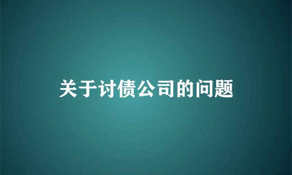 关于讨债公司的问题